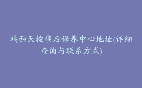 鸡西天梭售后保养中心地址(详细查询与联系方式)