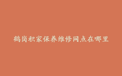 鹤岗积家保养维修网点在哪里