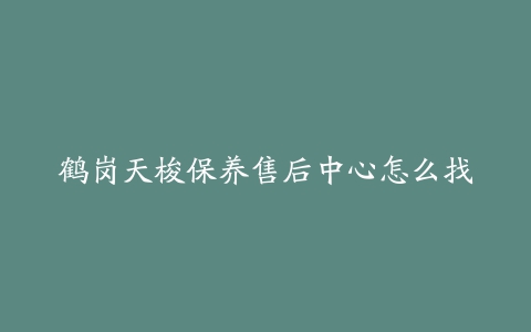 鹤岗天梭保养售后中心怎么找