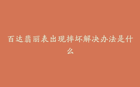 百达翡丽表出现摔坏解决办法是什么