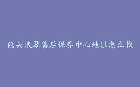 包头浪琴售后保养中心地址怎么找