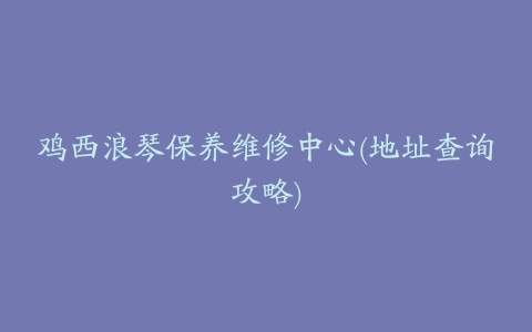 鸡西浪琴保养维修中心(地址查询攻略)