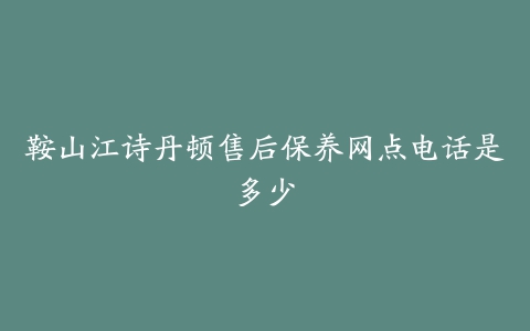 鞍山江诗丹顿售后保养网点电话是多少