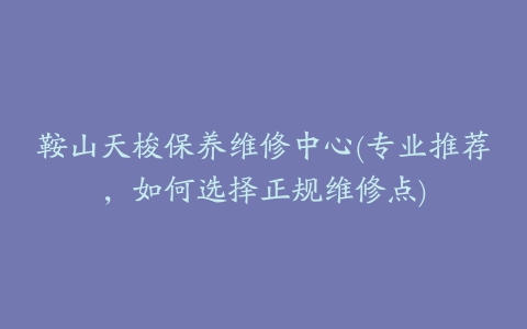 鞍山天梭保养维修中心(专业推荐，如何选择正规维修点)