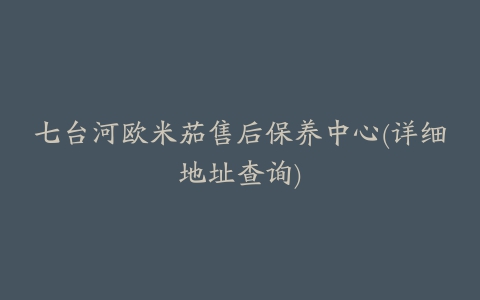 七台河欧米茄售后保养中心(详细地址查询)