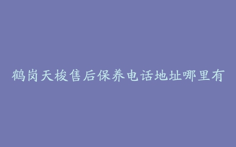 鹤岗天梭售后保养电话地址哪里有