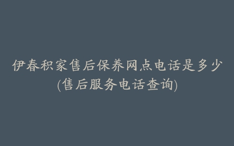 伊春积家售后保养网点电话是多少(售后服务电话查询)