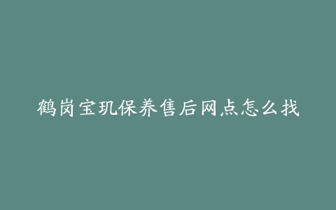 鹤岗宝玑保养售后网点怎么找