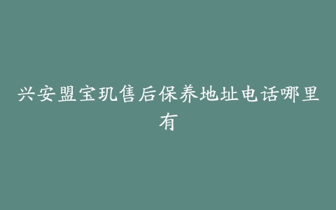 兴安盟宝玑售后保养地址电话哪里有