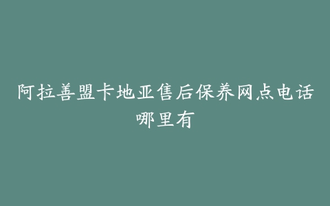 阿拉善盟卡地亚售后保养网点电话哪里有