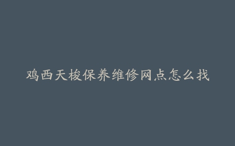 鸡西天梭保养维修网点怎么找