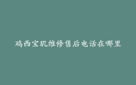 鸡西宝玑维修售后电话在哪里