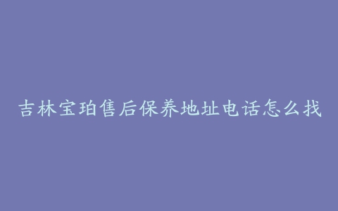 吉林宝珀售后保养地址电话怎么找