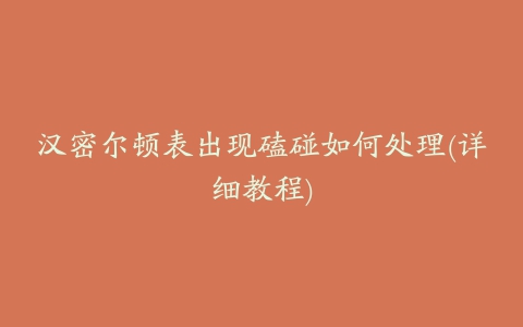 汉密尔顿表出现磕碰如何处理(详细教程)