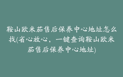 鞍山欧米茄售后保养中心地址怎么找(省心放心，一键查询鞍山欧米茄售后保养中心地址)