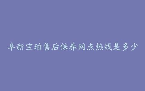 阜新宝珀售后保养网点热线是多少