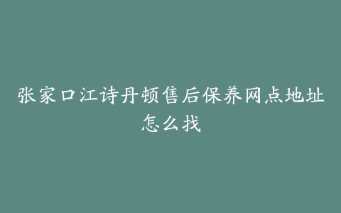 张家口江诗丹顿售后保养网点地址怎么找