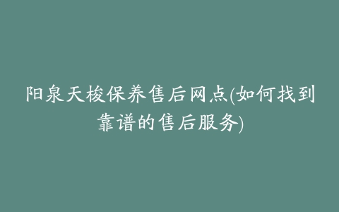 阳泉天梭保养售后网点(如何找到靠谱的售后服务)