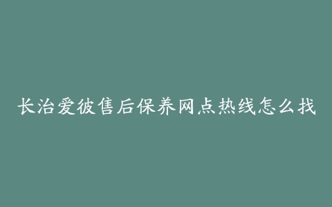 长治爱彼售后保养网点热线怎么找