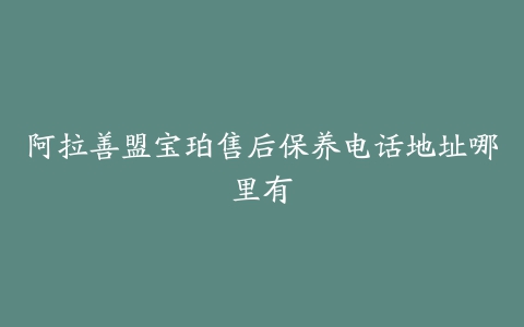 阿拉善盟宝珀售后保养电话地址哪里有