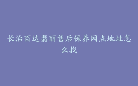 长治百达翡丽售后保养网点地址怎么找