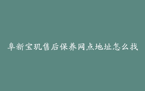 阜新宝玑售后保养网点地址怎么找