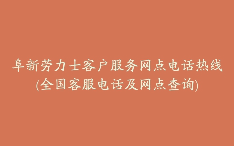 阜新劳力士客户服务网点电话热线(全国客服电话及网点查询)