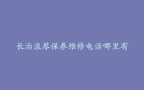 长治浪琴保养维修电话哪里有