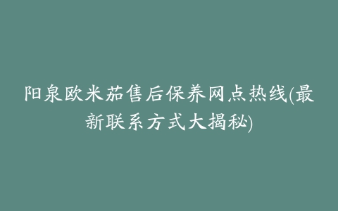 阳泉欧米茄售后保养网点热线(最新联系方式大揭秘)