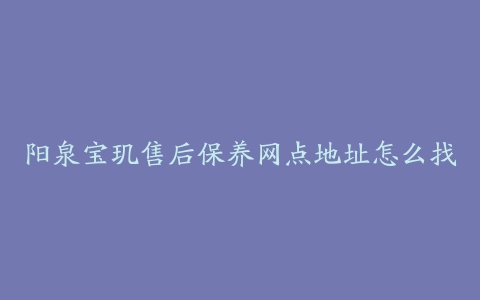 阳泉宝玑售后保养网点地址怎么找