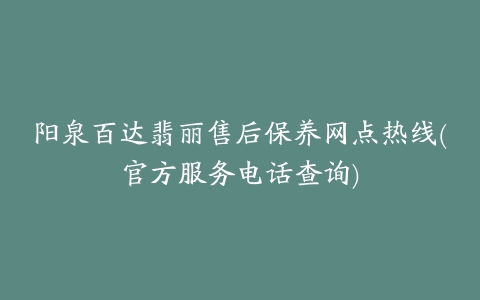 阳泉百达翡丽售后保养网点热线(官方服务电话查询)