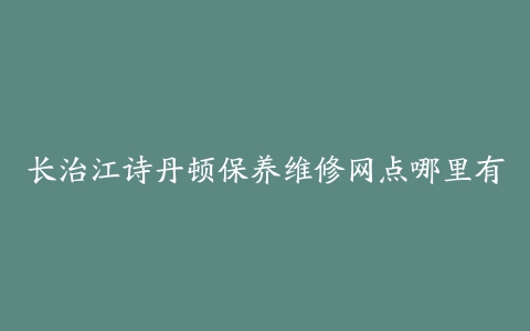 长治江诗丹顿保养维修网点哪里有