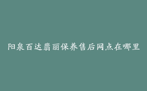 阳泉百达翡丽保养售后网点在哪里