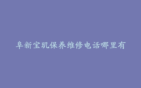 阜新宝玑保养维修电话哪里有