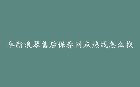 阜新浪琴售后保养网点热线怎么找