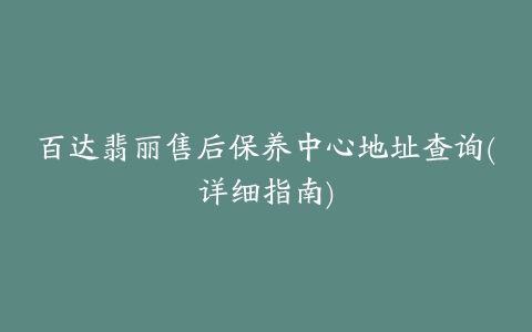 百达翡丽售后保养中心地址查询(详细指南)