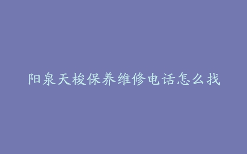 阳泉天梭保养维修电话怎么找