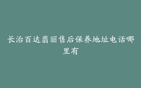 长治百达翡丽售后保养地址电话哪里有