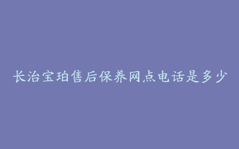 长治宝珀售后保养网点电话是多少