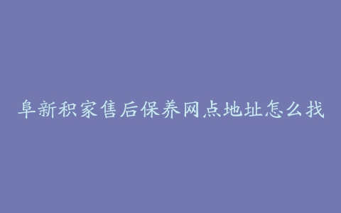 阜新积家售后保养网点地址怎么找