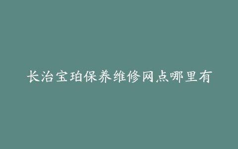 长治宝珀保养维修网点哪里有