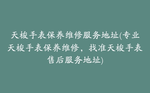 天梭手表保养维修服务地址(专业天梭手表保养维修，找准天梭手表售后服务地址)