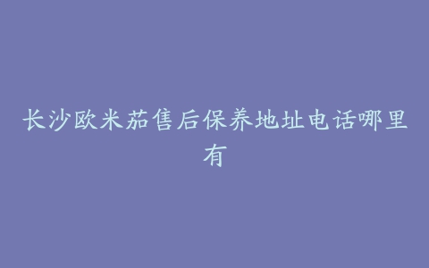 长沙欧米茄售后保养地址电话哪里有