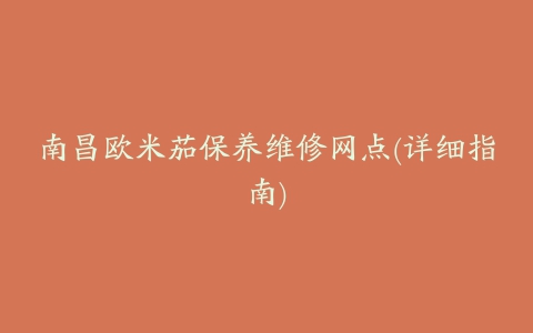 南昌欧米茄保养维修网点(详细指南)