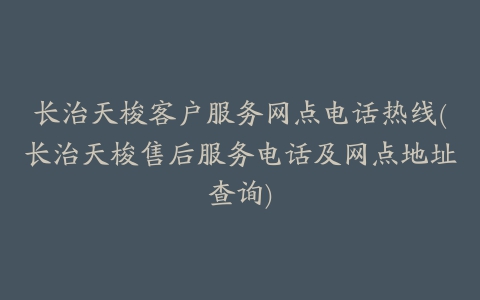 长治天梭客户服务网点电话热线(长治天梭售后服务电话及网点地址查询)