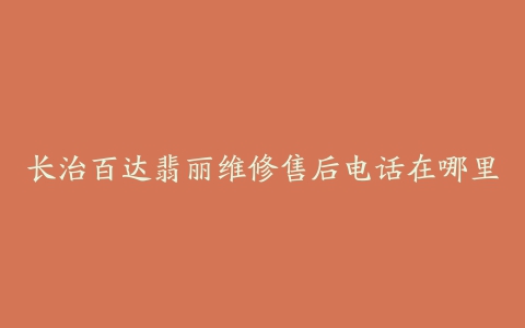 长治百达翡丽维修售后电话在哪里