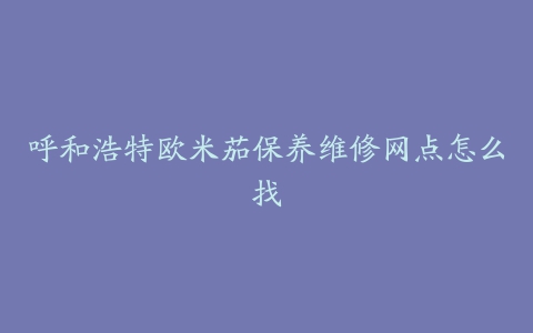 呼和浩特欧米茄保养维修网点怎么找