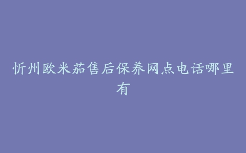 忻州欧米茄售后保养网点电话哪里有