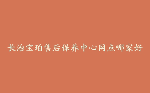 长治宝珀售后保养中心网点哪家好