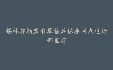 锡林郭勒盟浪琴售后保养网点电话哪里有